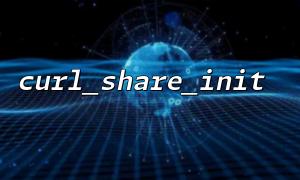 如何在Guzzle 或其他HTTP 客戶端中集成curl_share_init()