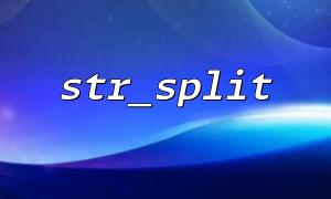 使用mb_str_split 代替str_split 的最佳時機