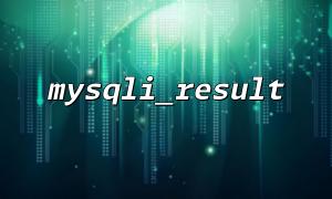 How to Check if a Query Result is Empty and Handle it Correctly When Using mysqli_result
