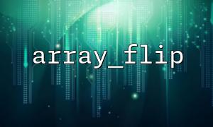 How to Effectively Remove Duplicate Values in PHP Arrays by Combining array_flip() and array_unique() Functions