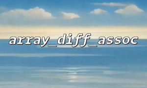 array_diff_assoc（）とarray_replace（）を変更する前後のデータを比較する