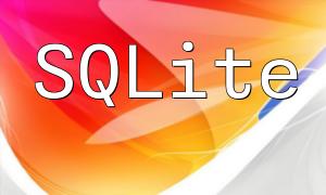 如何使用PHP和SQLite進行數據刪除操作