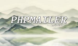 PHP und Phpmailer: So implementieren Sie die Aktivitätsumfragefunktion von E -Mail -Senden auf einer Website?