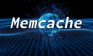 PHP et Memcache peuvent augmenter la vitesse du site Web plusieurs fois