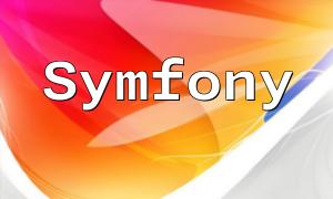 在Symfony框架中使用Twig模板引擎渲染視圖的方法