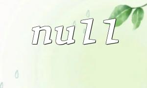 PHP 7新特性：如何使用null合併運算符簡化代碼