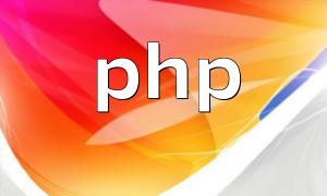 php代码测试功能的自动化测试实践与实现方式