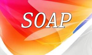 PHP和SOAP：如何处理复杂的数据结构和对象