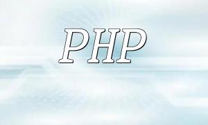 如何利用代码生成工具自动生成符合最新PHP代码规范的代码片段？