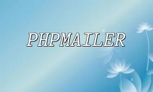 How to Create a Mail Subscription Feature Using PHP and PHPMailer? Detailed Tutorial