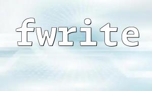 PHP函数介绍—fwrite(): 向文件写入内容