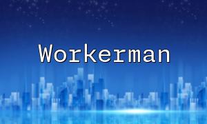PHP和Unity3D如何結合使用Workerman搭建一個即時在線教育平台