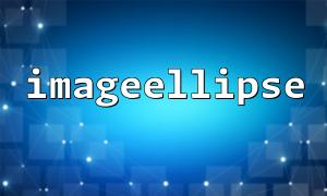 PHP에서 imageEllipse () 함수를 사용하여 타원을 그리는 방법?