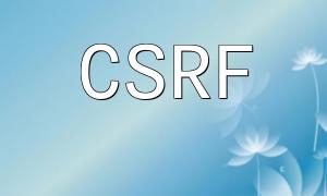 CSRF Attack Defense Strategies and Implementation Methods