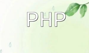 PHP 错误处理：如何处理数据库异常