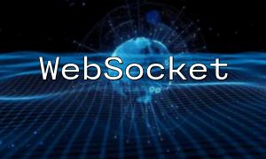 PHP WebSocket开发技术：实现群聊功能的最佳做法