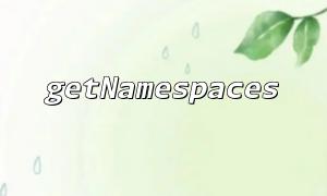 GetNamespaces가 기본 네임 스페이스를 얻을 수없는 이유는 무엇입니까?