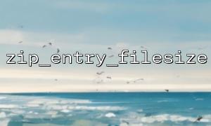 zip_entry_filesize 函数的基本用法详解