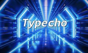 PHPとTypeChoを使用して効率的なブログシステムを作成する方法