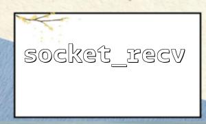 socket_recvは、socket_selectと組み合わせて使用​​され、ブロッキングのレセプションを実現します