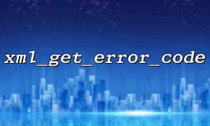 XML_GEget_error_code နှင့်မမှန်ကန်သောဇာတ်ကောင် encoding အကြားပ conflict ိပက်ခနှင့်မည်သို့ဆက်ဆံရမည်နည်း