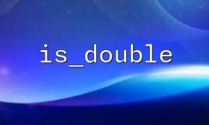 計算のIS_Doubleの精度の問題によって引き起こされるエラーを回避するにはどうすればよいですか？