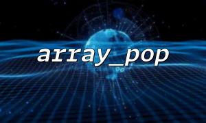 How to Use the array_pop Function to Delete and Return the Last Item of a Two-Dimensional Array?