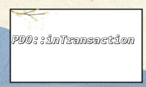 在分佈式系統中使用PDO::inTransaction進行事務管理