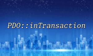 結合PDO::inTransaction和異步查詢實現高效事務管理