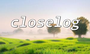 closelog() 在調試模式中的使用與註意事項