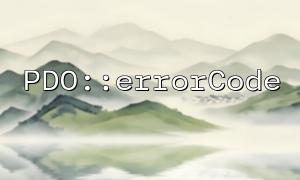 如何結合PDO::errorCode 和PDO::setAttribute 改變錯誤處理模式