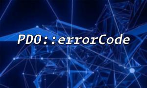 使用PDO::errorCode 和PDOStatement::fetch 優化查詢失敗時的錯誤提示