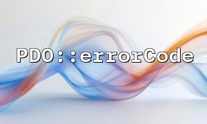 如何在PDO::errorCode 返回值為00000 時判斷操作是否成功