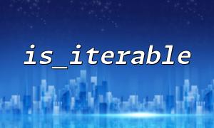 傳入null 時，is_iterable 返回false 但沒有及時檢查