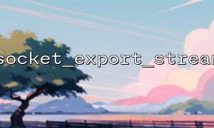 使用socket_export_stream 時，如何確保流的讀取和寫入不衝突？