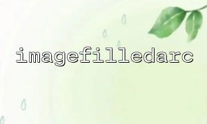 How to Create an Interactive Arc-Shaped Progress Bar with imagefilledarc? Practical Methods for Achieving Dynamic Progress Visual Effects