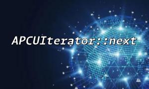 APCUIterator::next 中的常見陷阱與如何避免