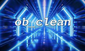 如何避免 ob_clean() 被多次调用导致的性能问题