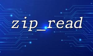 Zip Package ဖွဲ့စည်းပုံကိုခွဲခြမ်းစိတ်ဖြာရန် Zip_read () ကိုသုံးပါ