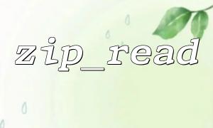 zip_read（）を使用して、ファイルごとの抽出機能を実装します