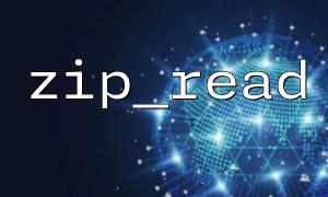 zip_read（）が次のエントリを読むことができないのはなぜですか？
