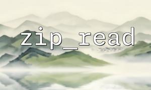 zip_open（）を使用して、zip_read（）でzipファイルのコンテンツをトラバースします