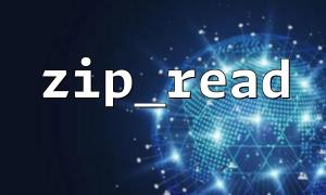 zip_read() 的基本語法與參數說明