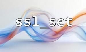 SSL_SET을 사용한 후에 연결이 여전히 암호화되지 않은 이유는 무엇입니까?