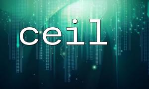 ceil() 與sprintf() 組合輸出格式化小數
