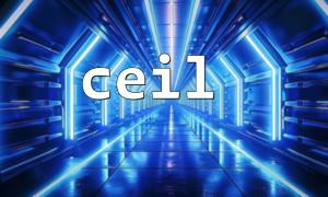ceil() 函数在 PHP 中的基本用法详解