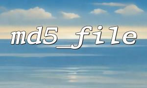 利用 md5_file() 监控网站静态资源是否被篡改