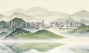 Utilisé en conjonction avec filter_var () pour le nettoyage et le remplacement des entrées