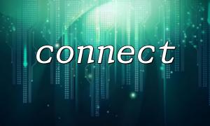 使用connect() 函數連接PostgreSQL 數據庫