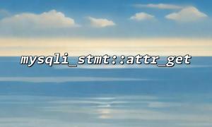 深入理解 MYSQLI_STMT_ATTR_UPDATE_MAX_LENGTH 的作用